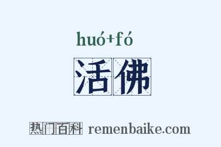活佛是什么意思的图片